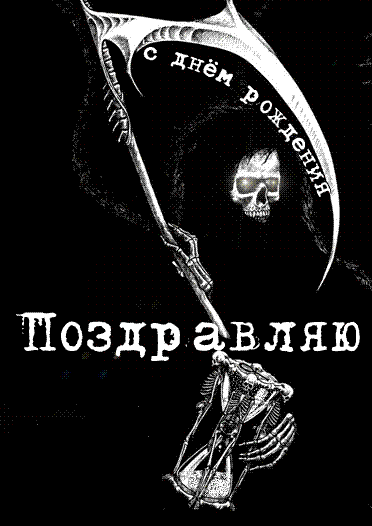 Жесткие поздравления с днём рождения Жесткие поздравления с днём рождения