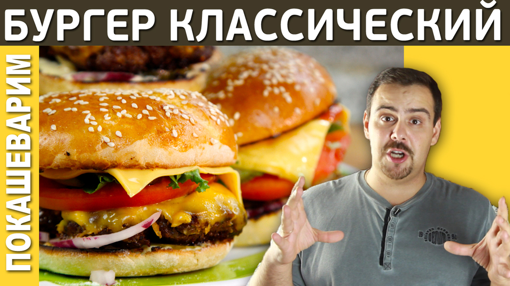 Как самому приготовить бургер