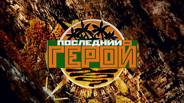 Последний герой все конкурсы Последний герой все конкурсы