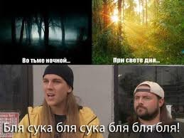 Во тьме ночной, при свете дня — бля, сука, бля, сука, бля, бля, бля!
