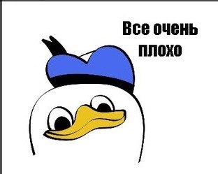 картинка плохо все картинка плохо все