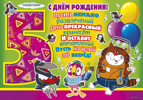 Вам сегодня 5 лет поздравление Вам сегодня 5 лет поздравление