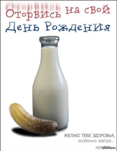 Смешные и пошлые поздравления с днем рожденья другу Смешные и пошлые поздравления с днем рожденья другу
