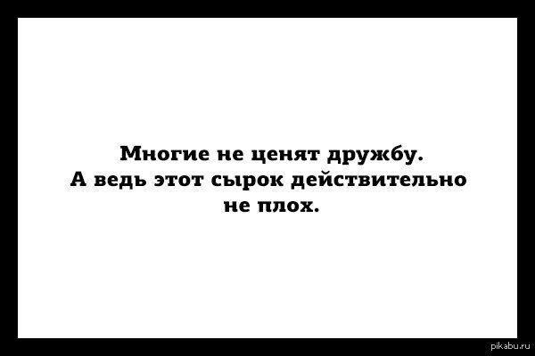 Я ценю нашу дружбу цитаты Я ценю нашу дружбу цитаты
