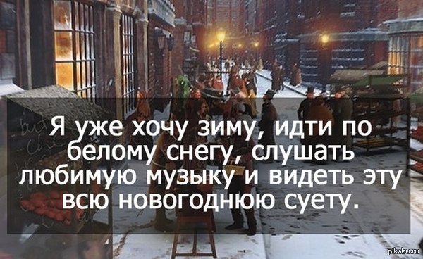 Хочется уже зимы цитаты Хочется уже зимы цитаты