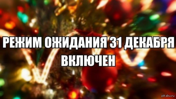 Новый год первый день что нас ждет Новый год первый день что нас ждет