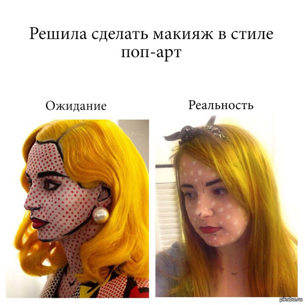 Ожидание и реальность как сделать Ожидание и реальность как сделать