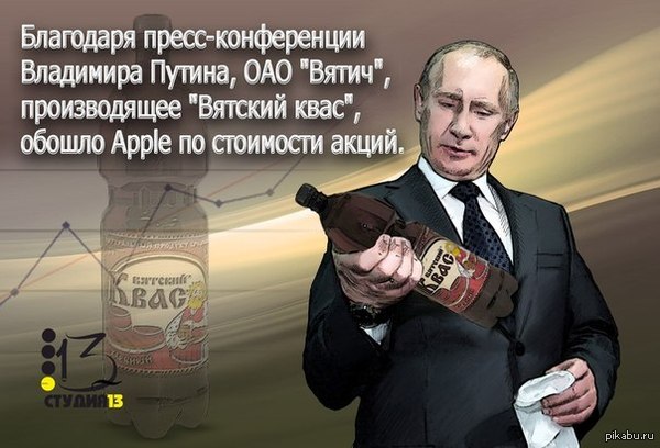 Квас Вятич вятский квас, Путин, акции, apple, ВКонтакте, не мое