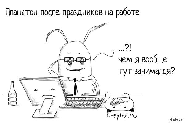 Вышли на работу после праздников Вышли на работу после праздников