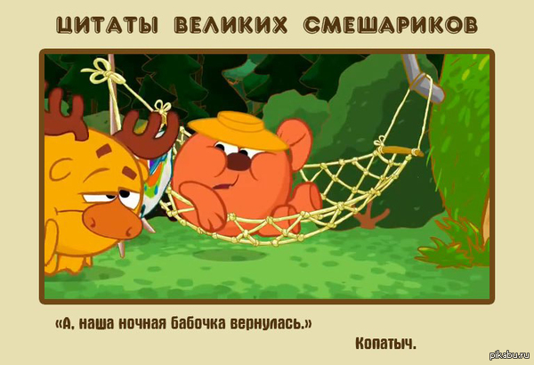 Крылатые фразы смешарики Крылатые фразы смешарики