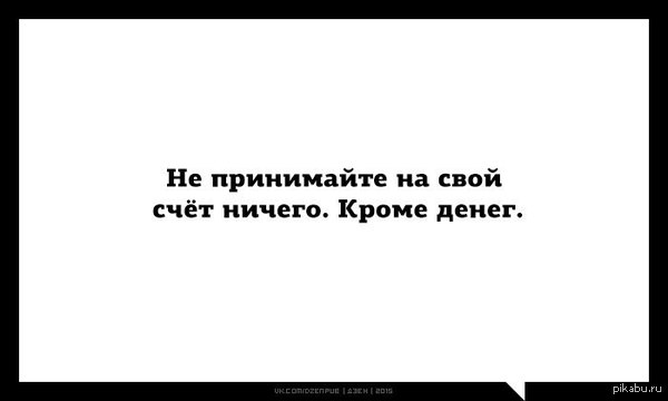 За свой счет афоризмы За свой счет афоризмы