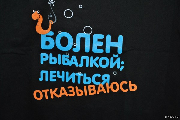 болен рыбалкой лечиться не буду болен рыбалкой лечиться не буду