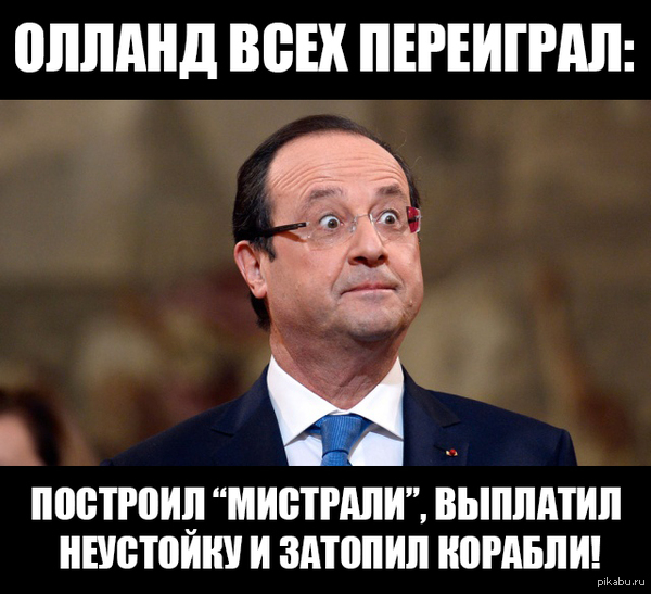 Анекдот про олланда Анекдот про олланда