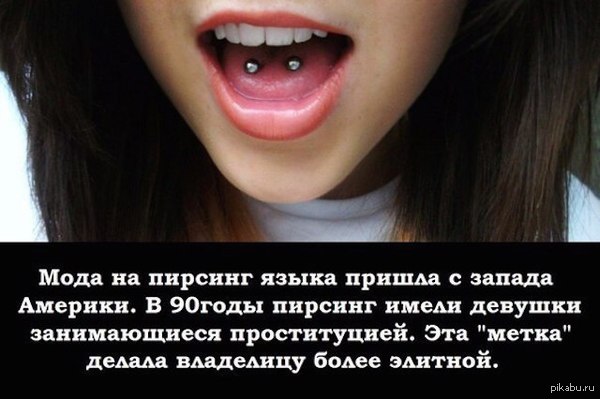 Кто и зачем делает пирсинг на язык Кто и зачем делает пирсинг на язык