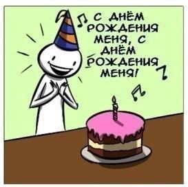 Поздравление с др от себя 17