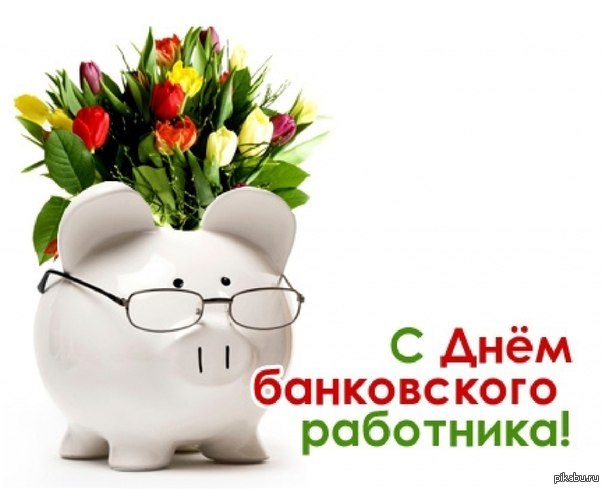 Прикольные поздравления днем банковского работника Прикольные поздравления днем банковского работника