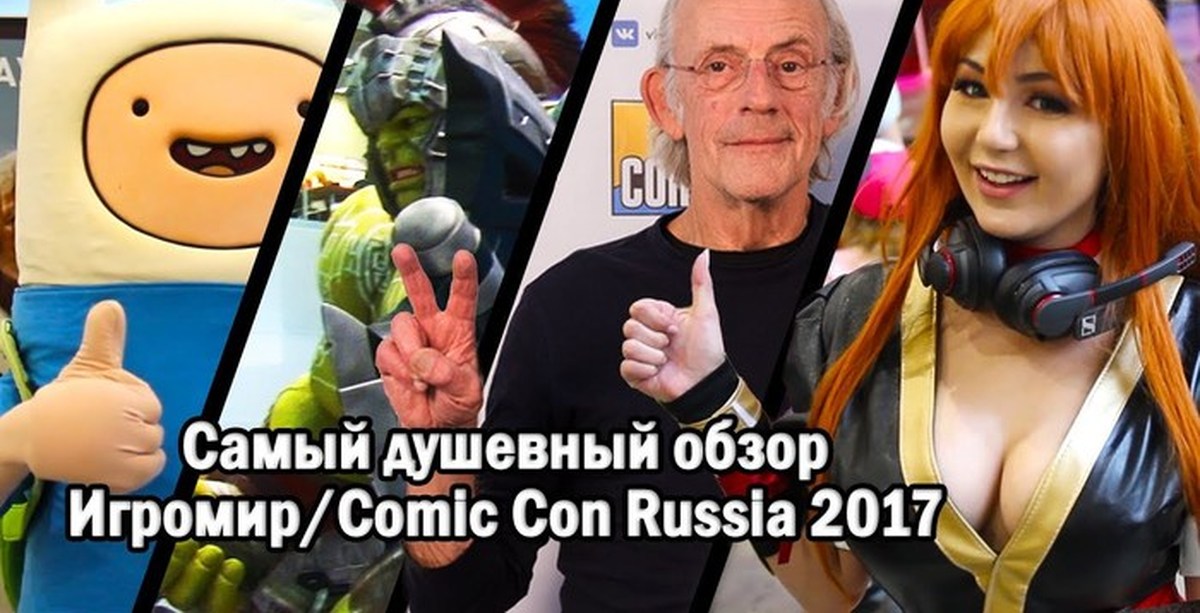 Душевный обзор Игромир Comic Con Russia 2017 Пикабу