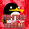 ������ ������������ PingvinSmerti