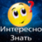 Interesnoznat