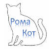 ������ ������������ Roma.Kot