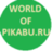 WORLDOFPIKABU.RU