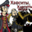 LordCommissar