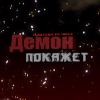 DemonShow