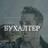 BuXaLter