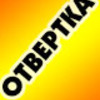 Аватар пользователя OTBEPTKA