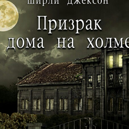 Призраки на холме книга. Ширли Джексон призрак дома на Холме. Призрак дома на Холме книга. Призрак дома на Холме Ширли Джексон книга. Призраки дома на Холме Джексон ш..