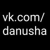 Аватар пользователя danusha