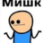 MishaLifincev