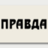 NeTolkoPravda