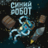 siniirobot
