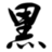 bagorchik