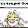 Комиксы бог. Скучающий Бог. Запечатлел Бога Мем. Бог дал Бог взял прикол. Бог дал Бог взял картинки.