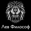 ������ ������������ PhilosophicLion