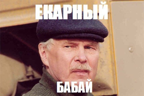 картинка екарный бабай