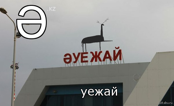 аэропорт по казахски