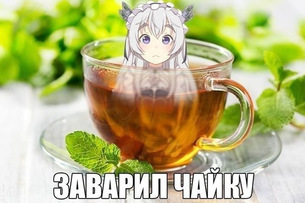 Пойду что ли чай попью Пойду что ли чай попью