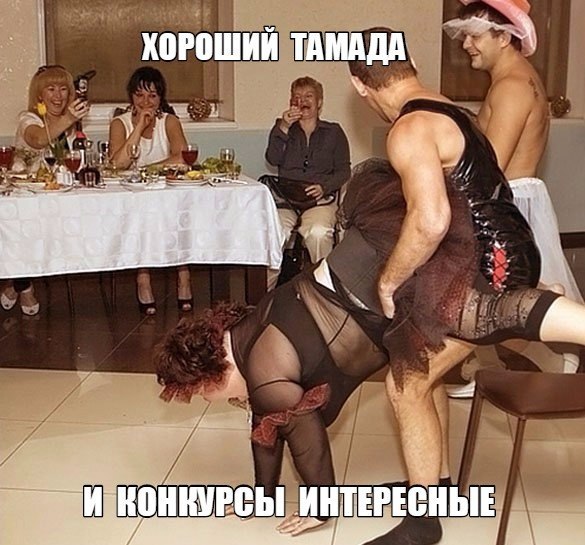 Хороший Тамада И Конкурсы Интересные | Пикабу