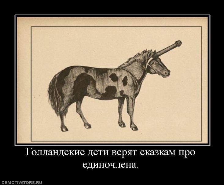 Не верю спас. Единорог демотиватор. Такой большой а в сказки веришь. Демотиваторы веришь в сказку. Единочлен.