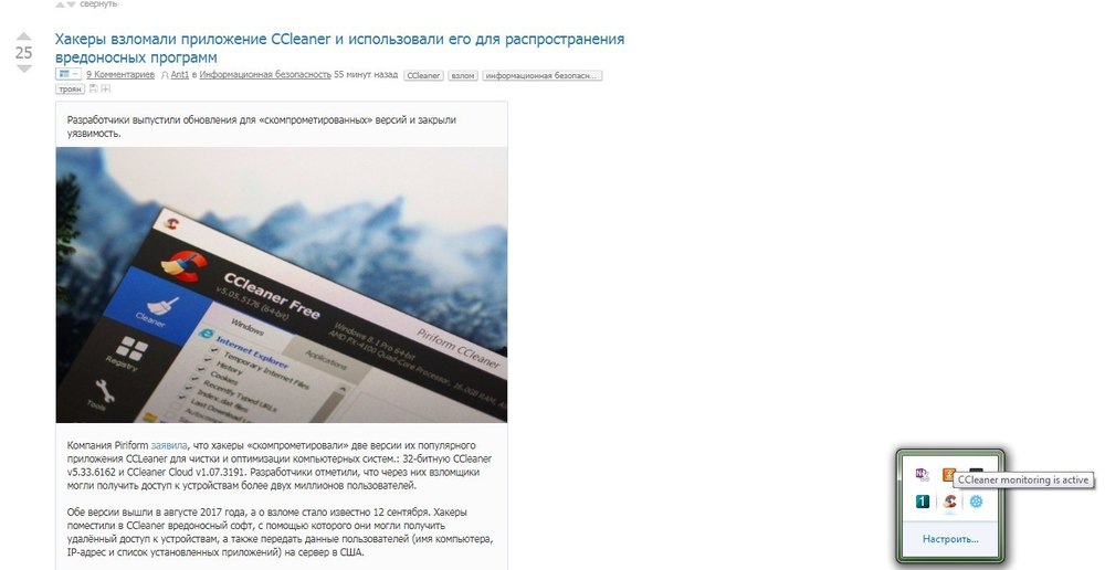 Хакеры взломали приложение CCleaner и использовали его для распространения вредоносных программ изображения Хакеры взломали приложение CCleaner и использовали его для распространения вредоносных программ изоражения