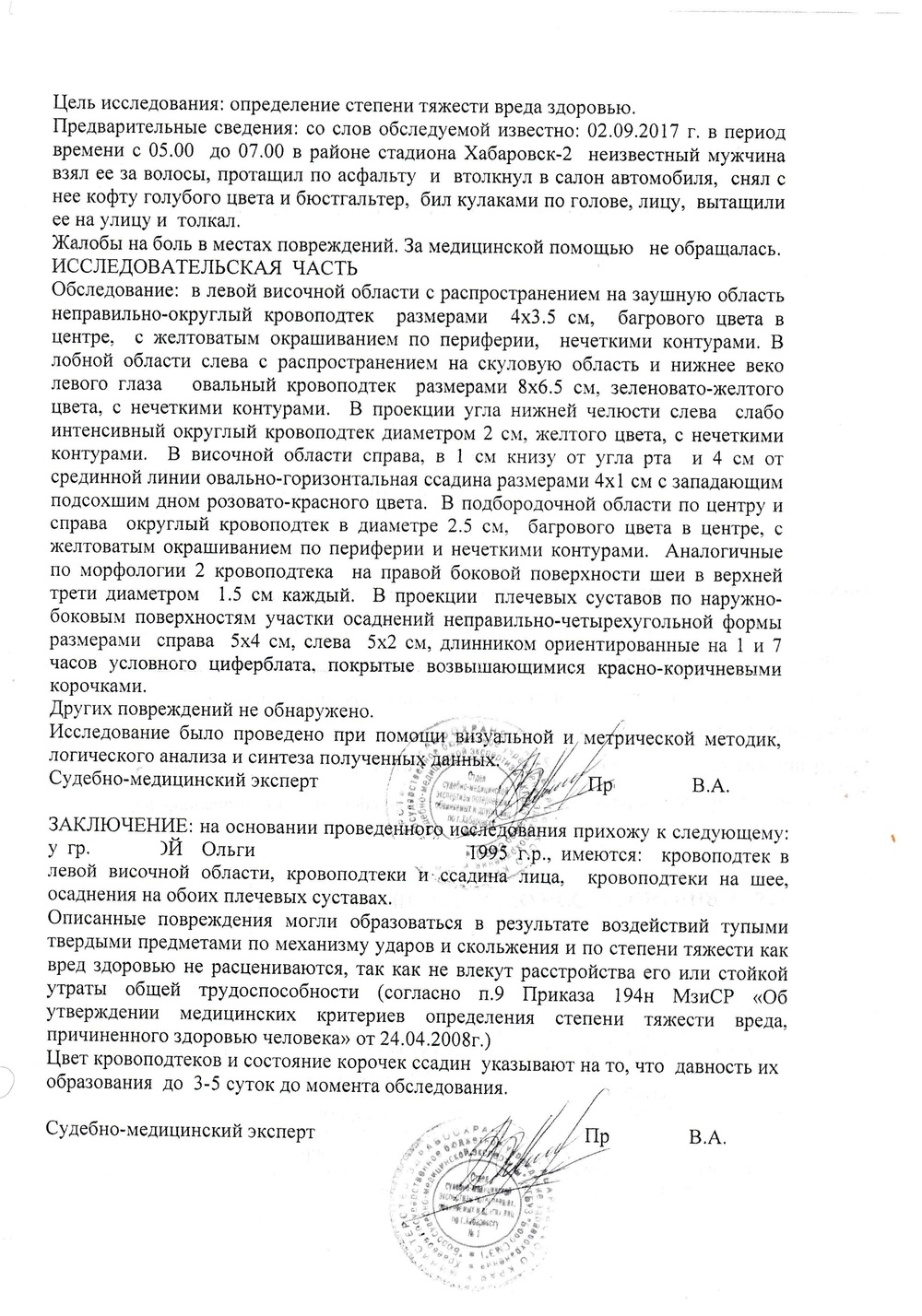 Девушка написала заяву о побоях