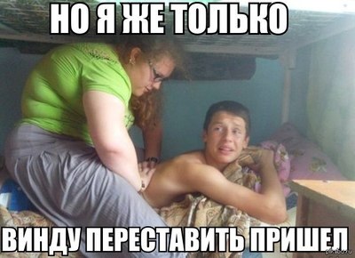 Что значит переустановить винду девушке. Смотреть фото Что значит переустановить винду девушке. Смотреть картинку Что значит переустановить винду девушке. Картинка про Что значит переустановить винду девушке. Фото Что значит переустановить винду девушке