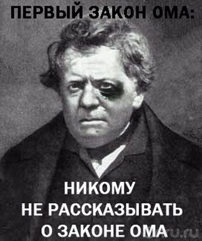 что такое закон ома определение. Смотреть фото что такое закон ома определение. Смотреть картинку что такое закон ома определение. Картинка про что такое закон ома определение. Фото что такое закон ома определение