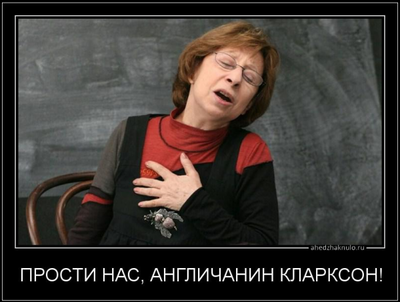 за что уволили джереми кларксона. Смотреть фото за что уволили джереми кларксона. Смотреть картинку за что уволили джереми кларксона. Картинка про за что уволили джереми кларксона. Фото за что уволили джереми кларксона
