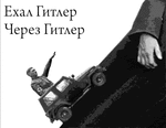 а чего сразу гитлер то. Смотреть фото а чего сразу гитлер то. Смотреть картинку а чего сразу гитлер то. Картинка про а чего сразу гитлер то. Фото а чего сразу гитлер то