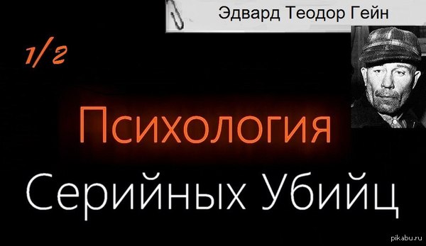 Психология серийных убийц (1/2) Эд Гейн / Эдвард Теодор Гейн - NSFW, Моё, Эд Гейн, Эдвард Теодор Гейн, Психология серийных убийц