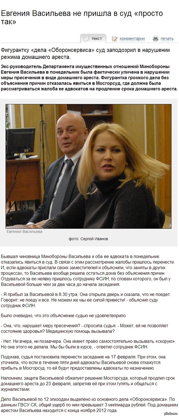         http://www.mk.ru/social/justice/article/2014/02/10/982455-evgeniya-vasileva-ne-prishla-v-sud-prosto-tak.html